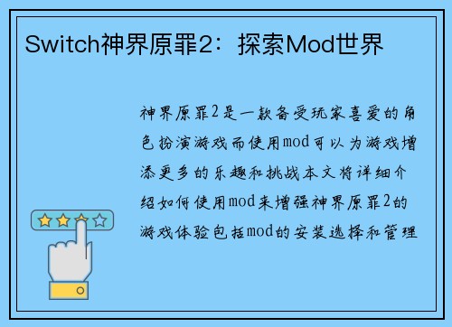 Switch神界原罪2：探索Mod世界