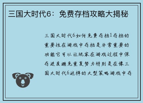 三国大时代6：免费存档攻略大揭秘