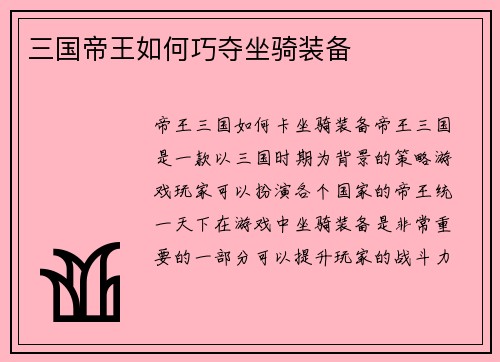 三国帝王如何巧夺坐骑装备