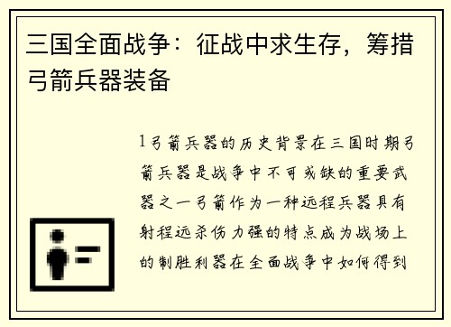 三国全面战争：征战中求生存，筹措弓箭兵器装备