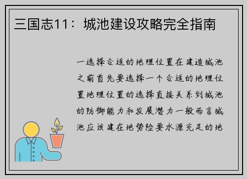 三国志11：城池建设攻略完全指南