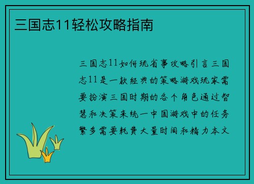 三国志11轻松攻略指南