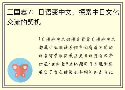 三国志7：日语变中文，探索中日文化交流的契机