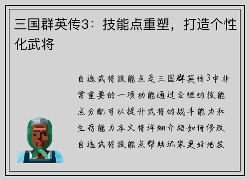 三国群英传3：技能点重塑，打造个性化武将
