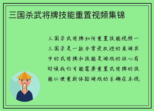三国杀武将牌技能重置视频集锦