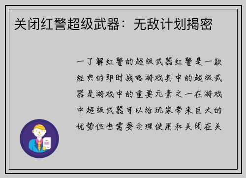 关闭红警超级武器：无敌计划揭密