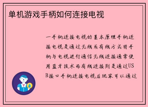 单机游戏手柄如何连接电视