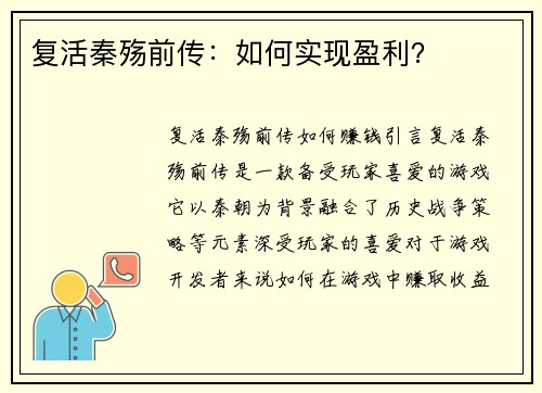复活秦殇前传：如何实现盈利？