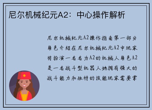 尼尔机械纪元A2：中心操作解析