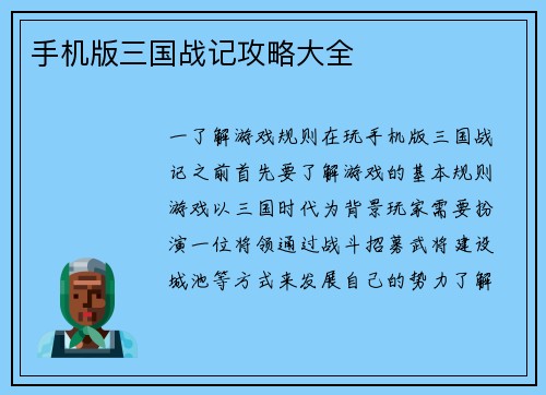 手机版三国战记攻略大全