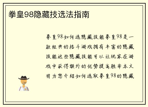 拳皇98隐藏技选法指南