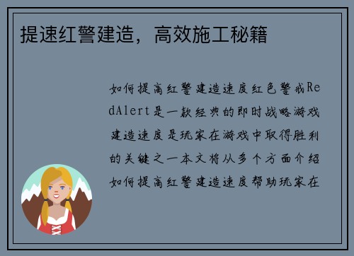 提速红警建造，高效施工秘籍