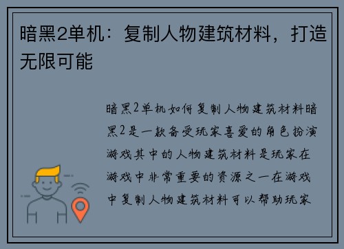暗黑2单机：复制人物建筑材料，打造无限可能