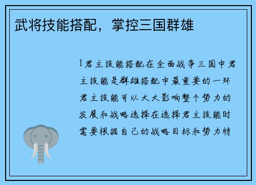 武将技能搭配，掌控三国群雄