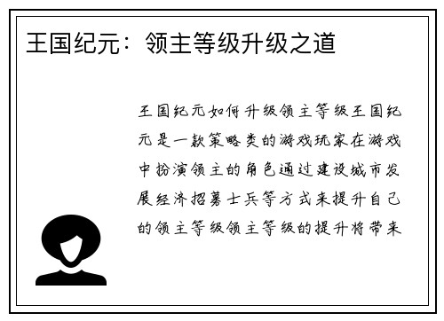 王国纪元：领主等级升级之道