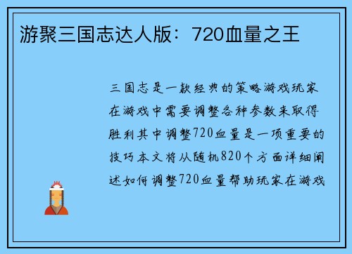 游聚三国志达人版：720血量之王