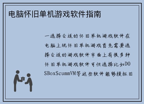 电脑怀旧单机游戏软件指南