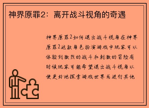 神界原罪2：离开战斗视角的奇遇