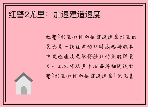 红警2尤里：加速建造速度