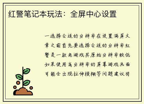 红警笔记本玩法：全屏中心设置