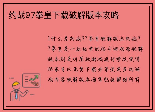约战97拳皇下载破解版本攻略