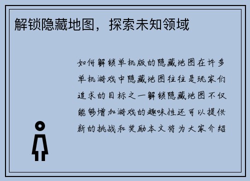 解锁隐藏地图，探索未知领域