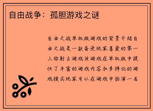 自由战争：孤胆游戏之谜