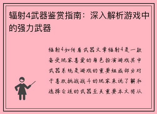 辐射4武器鉴赏指南：深入解析游戏中的强力武器