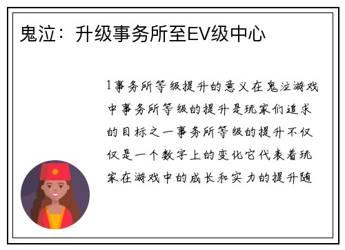 鬼泣：升级事务所至EV级中心