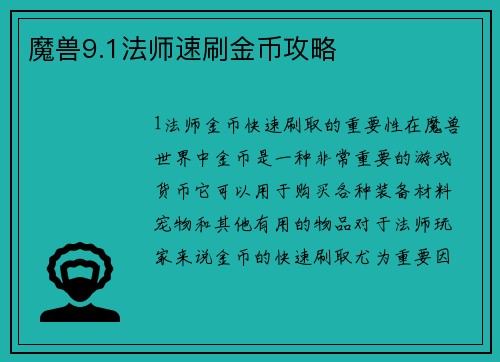 魔兽9.1法师速刷金币攻略