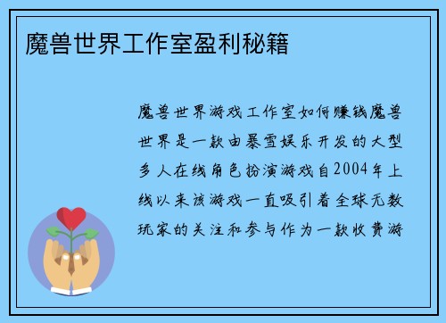 魔兽世界工作室盈利秘籍