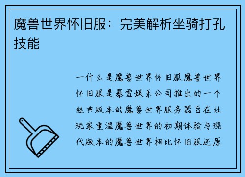 魔兽世界怀旧服：完美解析坐骑打孔技能