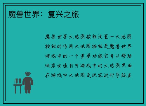 魔兽世界：复兴之旅