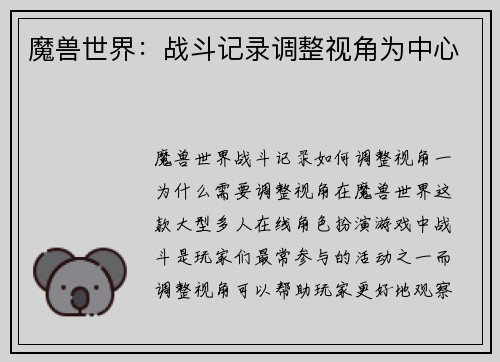 魔兽世界：战斗记录调整视角为中心