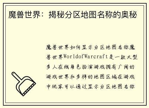魔兽世界：揭秘分区地图名称的奥秘