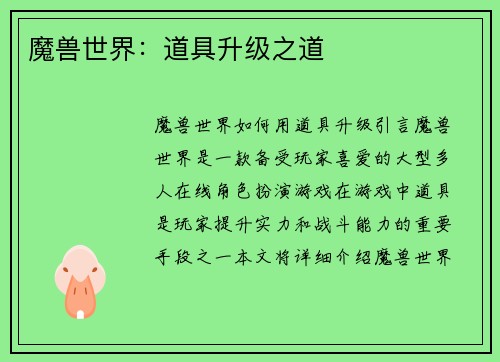 魔兽世界：道具升级之道