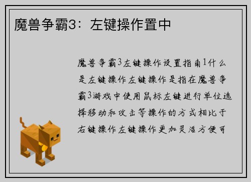 魔兽争霸3：左键操作置中