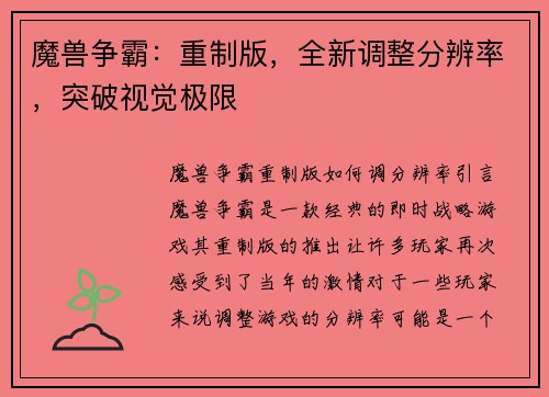 魔兽争霸：重制版，全新调整分辨率，突破视觉极限