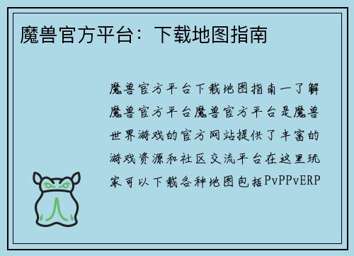 魔兽官方平台：下载地图指南