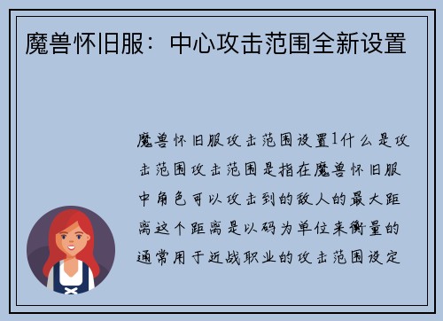 魔兽怀旧服：中心攻击范围全新设置