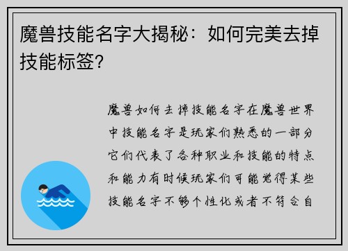 魔兽技能名字大揭秘：如何完美去掉技能标签？