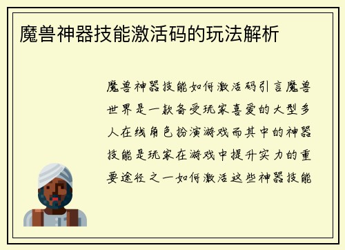 魔兽神器技能激活码的玩法解析