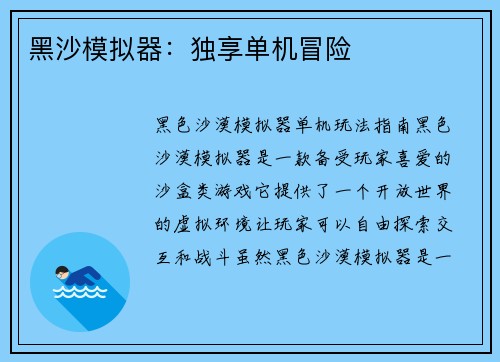 黑沙模拟器：独享单机冒险