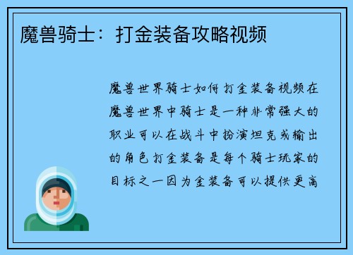 魔兽骑士：打金装备攻略视频