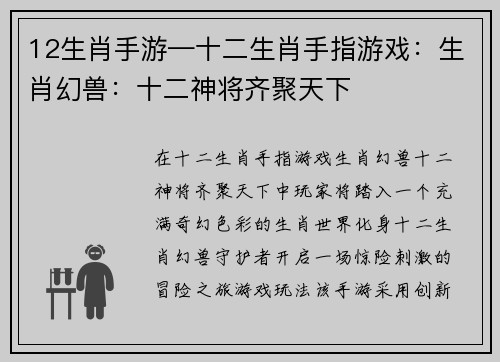 12生肖手游—十二生肖手指游戏：生肖幻兽：十二神将齐聚天下