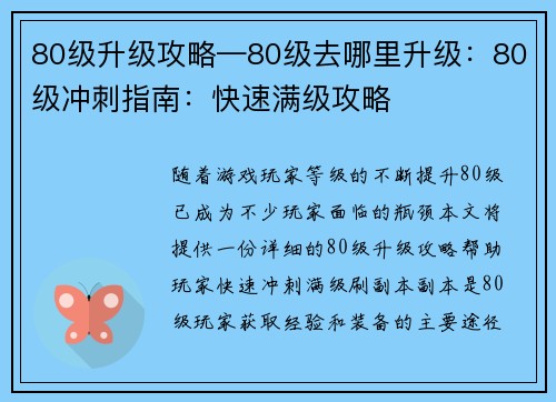 80级升级攻略—80级去哪里升级：80级冲刺指南：快速满级攻略