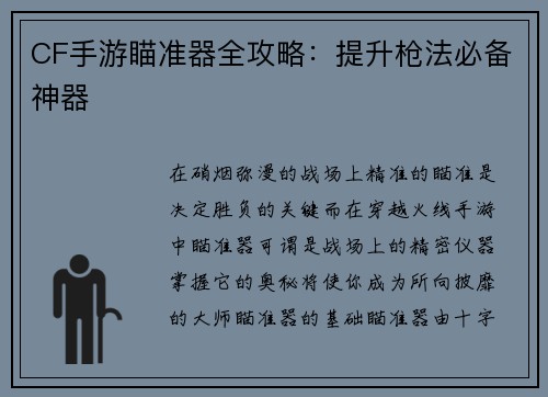CF手游瞄准器全攻略：提升枪法必备神器