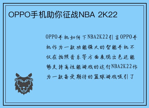 OPPO手机助你征战NBA 2K22