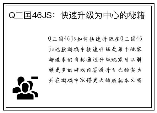 Q三国46JS：快速升级为中心的秘籍