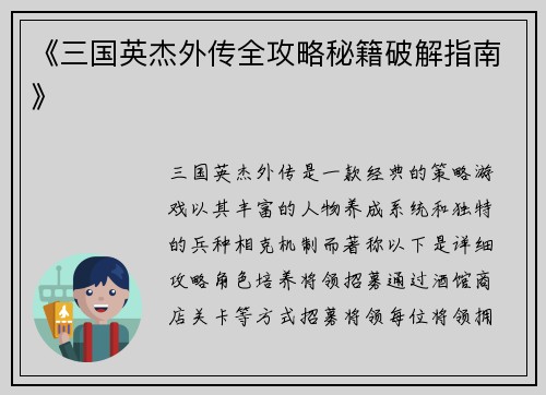 《三国英杰外传全攻略秘籍破解指南》